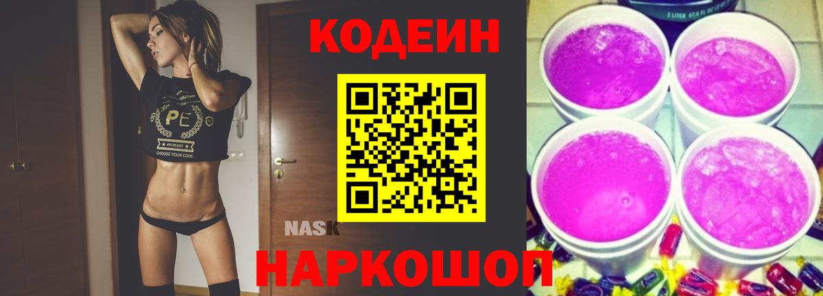 Codein Purple Drank  Вход с VPN  Псков 